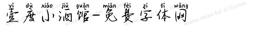 壹度小酒馆字体转换