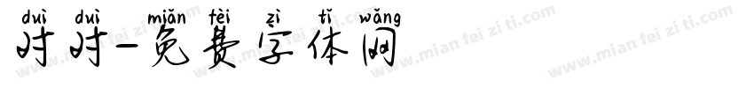 对对字体转换