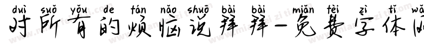 对所有的烦恼说拜拜字体转换
