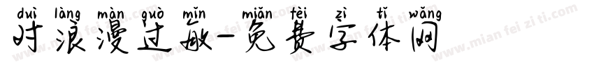 对浪漫过敏字体转换