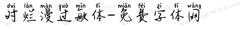 对烂漫过敏体字体转换