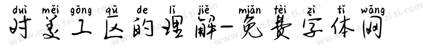 对美工区的理解字体转换
