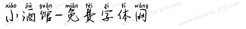 小酒馆字体转换