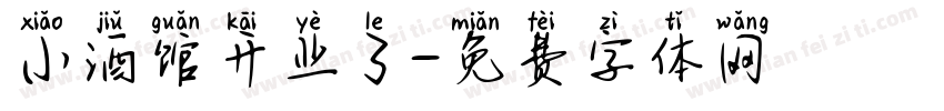 小酒馆开业了字体转换