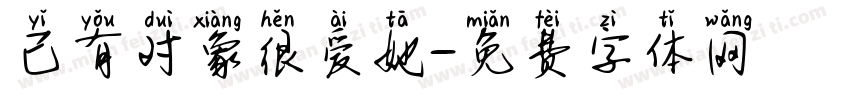 已有对象很爱她字体转换