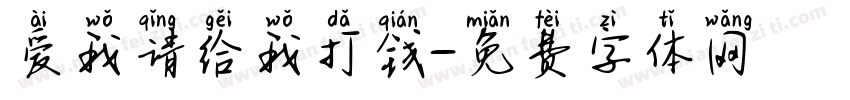 爱我请给我打钱字体转换