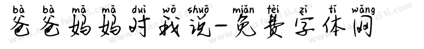爸爸妈妈对我说字体转换