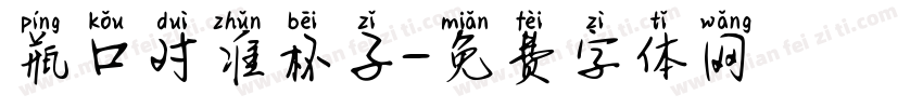 瓶口对准杯子字体转换