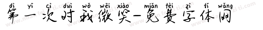 第一次对我微笑字体转换