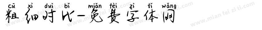 粗细对比字体转换