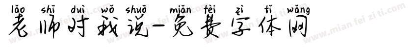 老师对我说字体转换