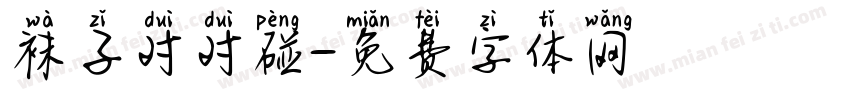 袜子对对碰字体转换