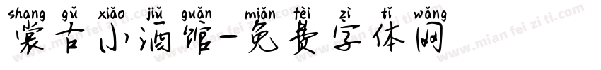 裳古小酒馆字体转换