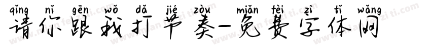 请你跟我打节奏字体转换