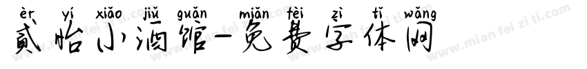 貳怡小酒馆字体转换