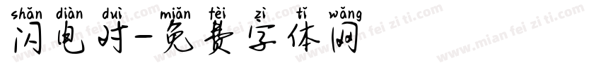 闪电对字体转换