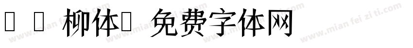 Aa柳体字体转换