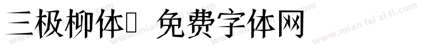 三极柳体字体转换