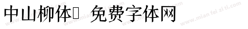 中山柳体字体转换