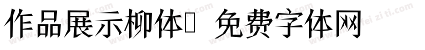 作品展示柳体字体转换