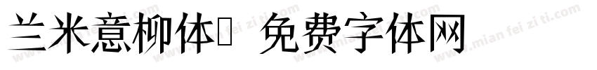 兰米意柳体字体转换