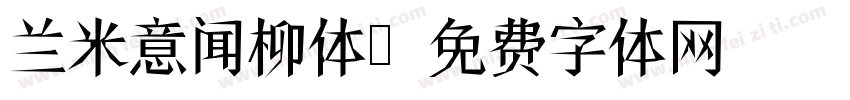 兰米意闻柳体字体转换