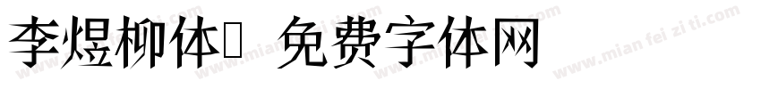 李煜柳体字体转换