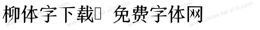 柳体字下载字体转换