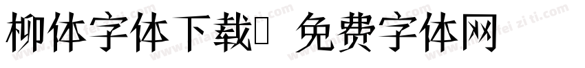 柳体字体下载字体转换