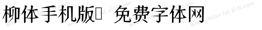 柳体手机版字体转换