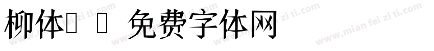 柳体書字体转换