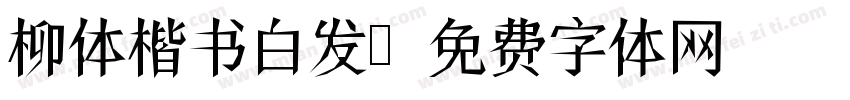 柳体楷书白发字体转换