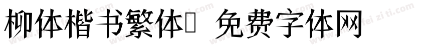 柳体楷书繁体字体转换