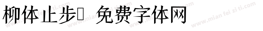 柳体止步字体转换