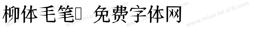 柳体毛笔字体转换