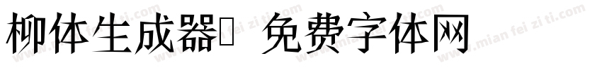 柳体生成器字体转换