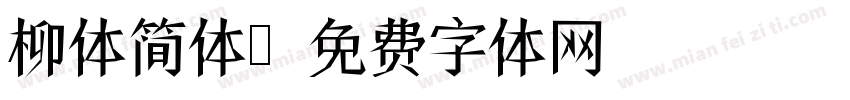 柳体简体字体转换