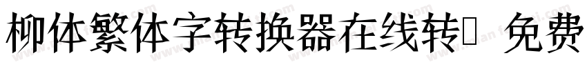 柳体繁体字转换器在线转字体转换