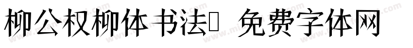 柳公权柳体书法字体转换