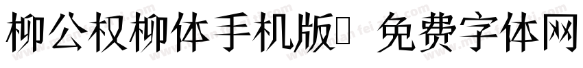 柳公权柳体手机版字体转换