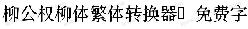 柳公权柳体繁体转换器字体转换