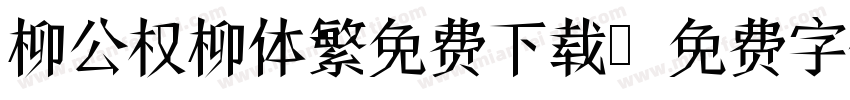 柳公权柳体繁免费下载字体转换