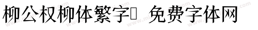 柳公权柳体繁字字体转换
