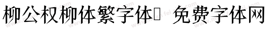 柳公权柳体繁字体字体转换