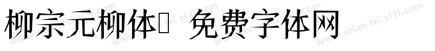 柳宗元柳体字体转换