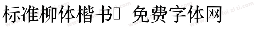 标准柳体楷书字体转换