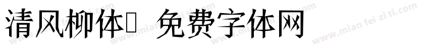 清风柳体字体转换
