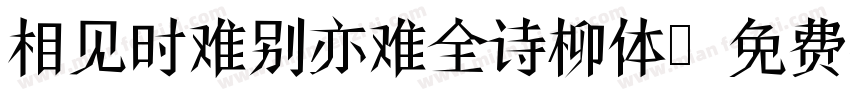 相见时难别亦难全诗柳体字体转换