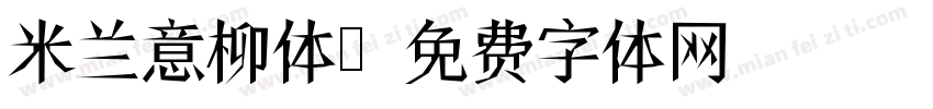 米兰意柳体字体转换