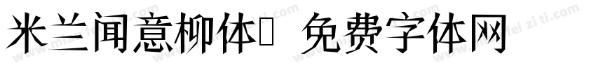 米兰闻意柳体字体转换
